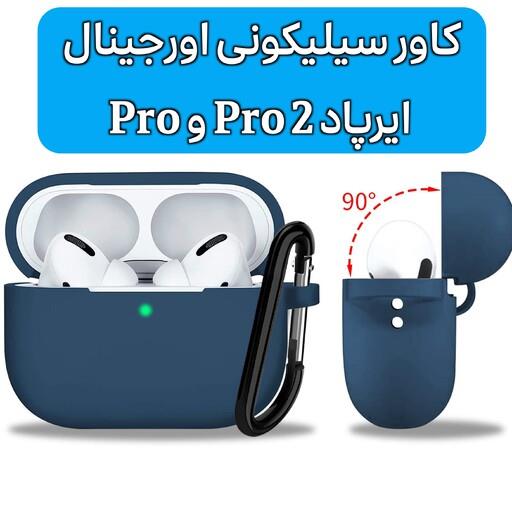 کاور سیلیکونی ایرپاد پرو و پرو 2 - کیس سیلیکونی اصلی pro و pro2